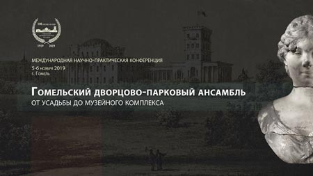 An international scholarly conference “The Gomel Palace and Castle Ensemble: from the manor estate to the museum complex”