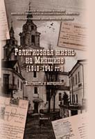 The Religious Life in Minsk Region 1918-1941: Documents and Materials