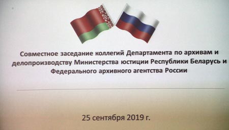 Professional meeting of the heads of archive services and state archival institutions of Belarus and Russia Professional meeting of the heads of archive services and state archival institutions of Belarus and Russia