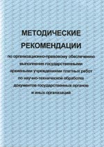 Methodical Recommendations on Organization and Legal Regulation of Paid Services Provided by State Archival Institutions in Scientific and Technical Processing of Records Held by Government Institutions