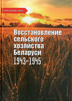 Presentation of the Belarusian-Russian collection of documents “The Restoration of Agriculture in Belarus:1943-1945”