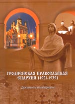 A book of documents The Grodno Orthodox Eparchy 1921–1939