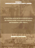 Cover of the book “The Cultural and Educational Work in the Western Area of Vitebsk Region 1944-1950”