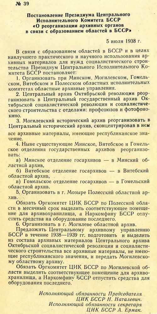 Постановление Президиума Центрального Исполнительного Комитета БССР «О реорганизации архивных органов в связи с образованием областей в БССР»