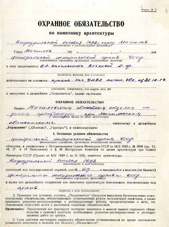 Охранное обязательство по зданию бывшего костела по ул. Комсомольская, 4 в г.Могилеве. 1953 г.