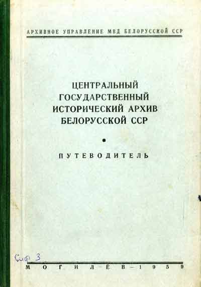 Путеводитель ЦГИА БССР в г.Могилеве. 1959 г.