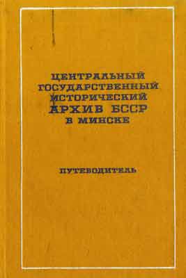 Путеводитель ЦГИА БССР в г.Минске. 1974 г.