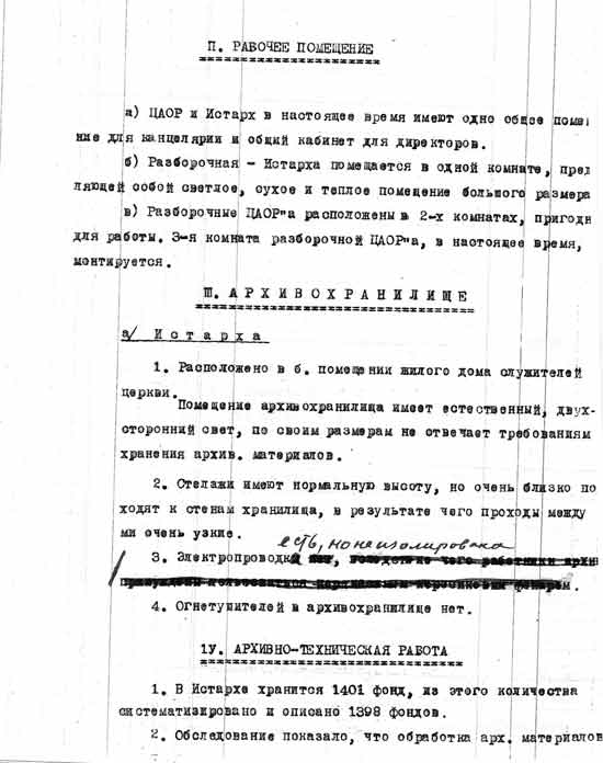 Акт обследования Могилевского исторического архива