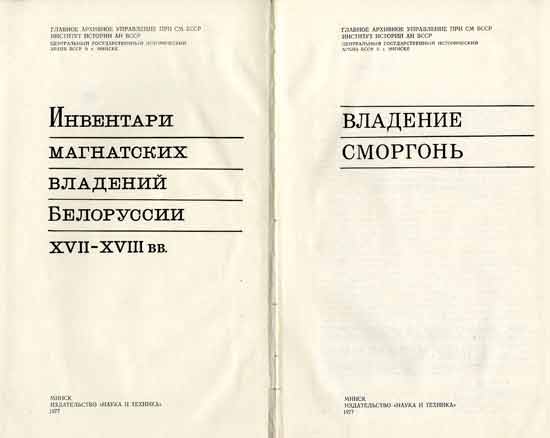 Сборник документов «Инвентари магнатских владений Беларуси XVII- XVIII вв. Владение Сморгонь»