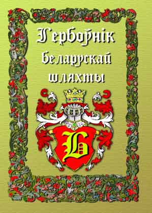 Гербоўнік беларускай шляхты. Т.2. Б. / С. Рыбчонак [і інш.] Мн., 2006