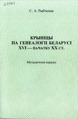 Рыбчонак С.А. Крыніцы па генеалогіі Беларусі XVI – пачатку XX ст.