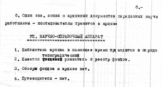 Акт обследования Могилевского исторического архива