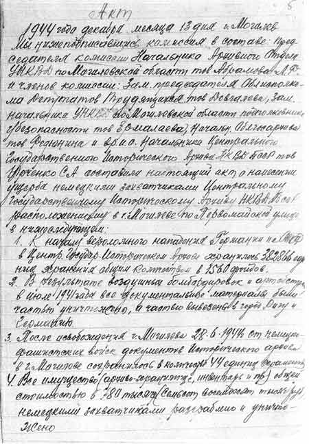 Акт о нанесении ущерба немецкими захватчиками Центральному государственному историческому архиву БССР в 
г.Могилеве