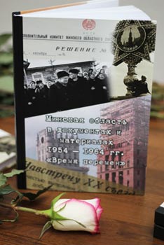 Зборнік «Мінская вобласць у дакументах і матэрыялах. Выпуск 4. 1954-1964 гг. «Час пераменаў»