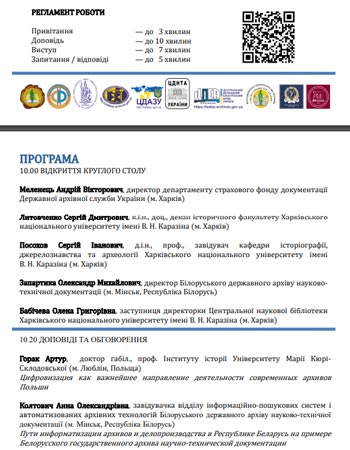 Международный круглый стол «Информатизация архивного дела, цифровизация как способ обеспечения потребностей современного информационного общества» Международный круглый стол «Информатизация архивного дела, цифровизация как способ обеспечения потребностей современного информационного общества»