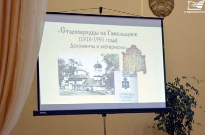 Прэзентацыя навуковага выдання «Стараабрадцы на Гомельшчыне (1918 – 1991 гады). Дакументы і матэрыялы»