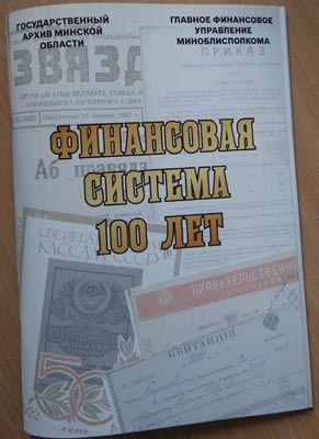 Выставка «ИСТОРИЯ ФИНАНСОВОЙ СИСТЕМЫ»