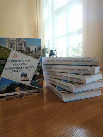 Прэзентацыя зборніка дакументаў «Гродзенская вобласць: савецкі перыяд» (1944-1991 гг.)