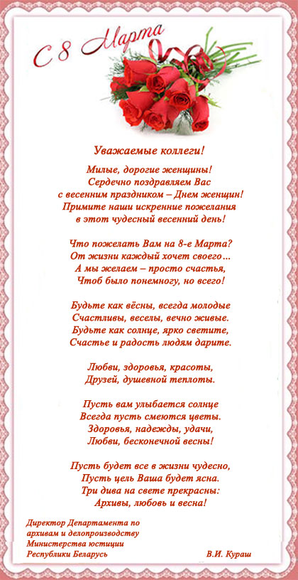 Поздравление Департамента по архивам и делопроизводству Министерства юстиции Республики Беларусь с 8 Марта