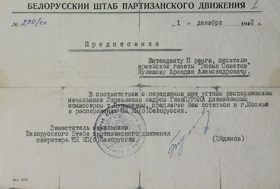 Прадпісанне Беларускага штаба партызанскага руху інтэнданту ІІ рангу пісьменніку армейскай газеты “Знамя советов” А. Куляшову