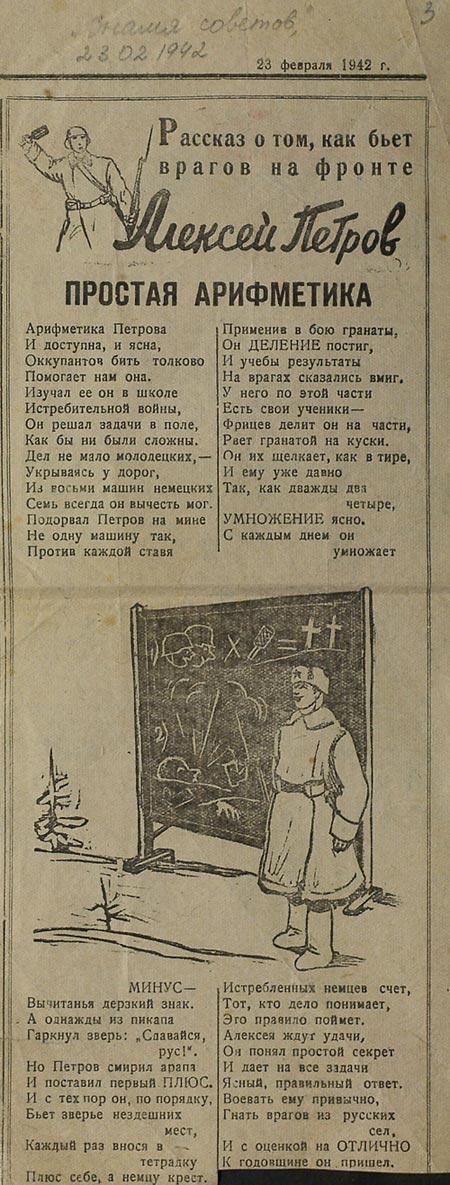 “Рассказ о том, как бьет врагов на фронте Алексей Петров. Простая арифметика”