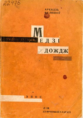 Вокладка кнігі А. Куляшова “Медзі дождж”