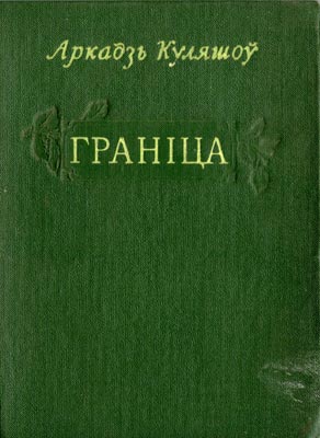 Вокладка кнігі А. Куляшова “Граніца”