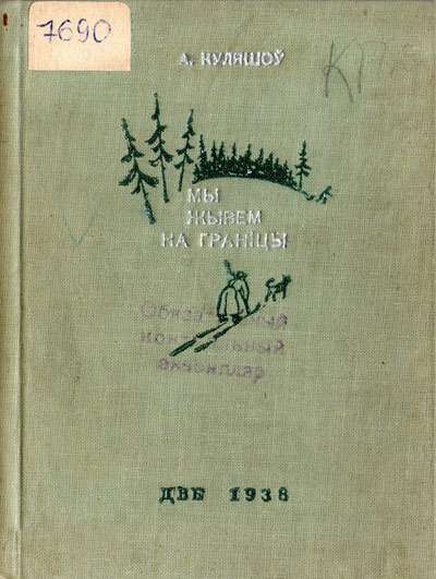 Вокладка кнігі А. Куляшова “Мы жывем на граніцы”