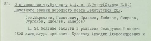 Пратакол аб прысваенні А. А. Куляшову ганаровага звання народнага паэта БССР