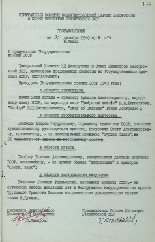 Пастанаўленне ЦК КПБ і Савета Міністраў БССР аб прысуджэнні Дзяржаўных прэмій БССР