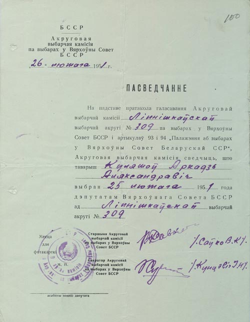 Пасведчанне аб выбранні А. А. Куляшова дэпутатам Вярхоўнага Савета БССР трэцяга склікання