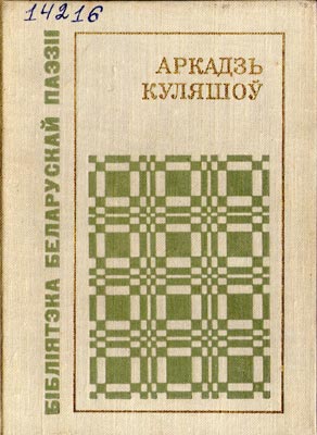 Вокладка кнігі А. Куляшова “Мая Бесядзь”