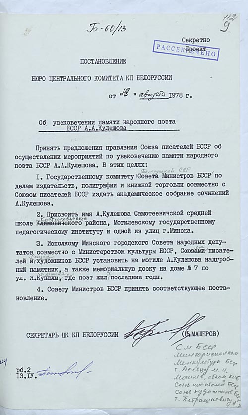 Пастанаўленне ЦК КПБ “Аб увекавечанні памяці народнага паэта БССР А.А. Куляшова