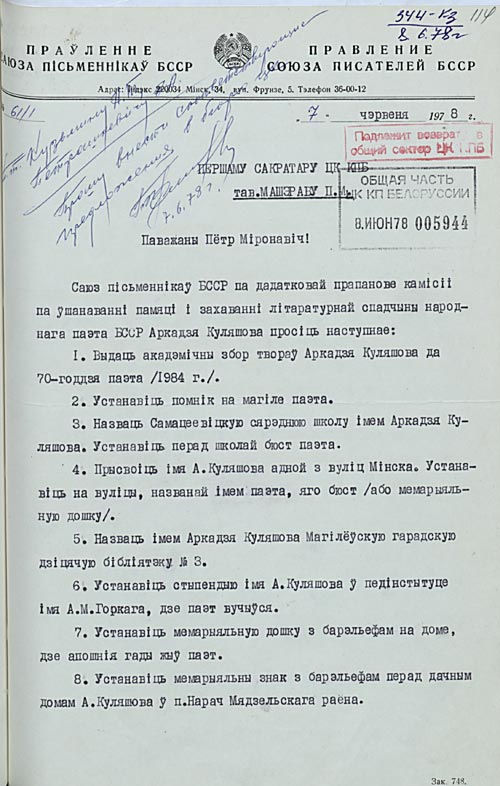 Пастанаўленне ЦК КПБ “Аб увекавечанні памяці народнага паэта БССР А.А. Куляшова