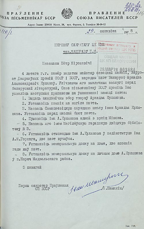 Пастанаўленне ЦК КПБ “Аб увекавечанні памяці народнага паэта БССР А.А. Куляшова