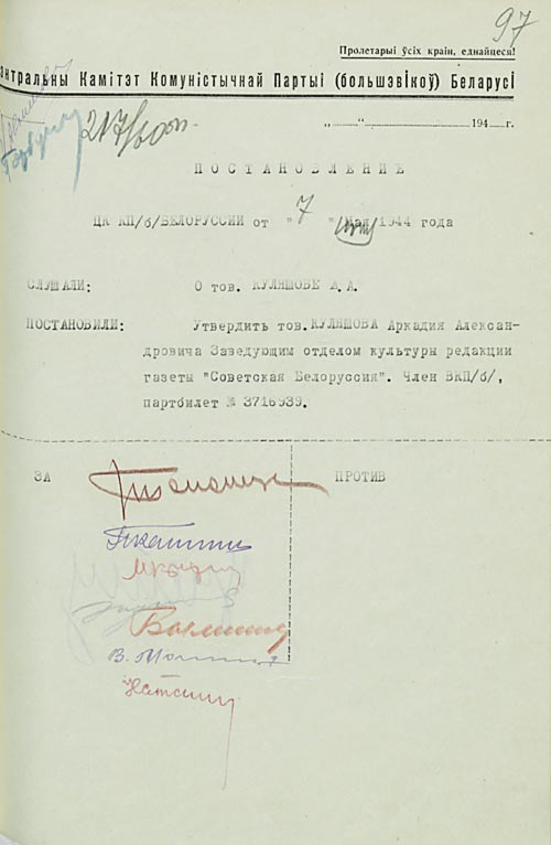 Пастанаўленне ЦК КП(б)Б “Аб зацвярджэнні А. А. Куляшова загадчыкам аддзела культуры рэдакцыі газеты “Савецкая Беларусь”