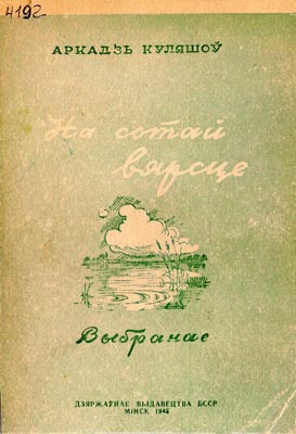 Вокладка кнігі А. Куляшова “На сотай вярсце”