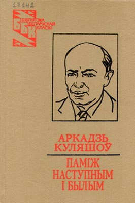 Вокладка кнігі А. Куляшова “Паміж наступным і былым”