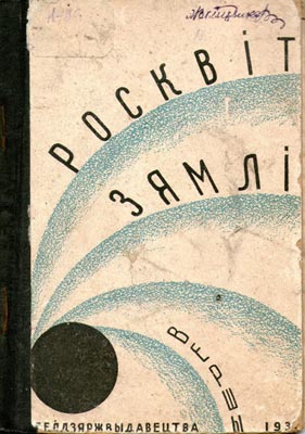 Вокладка кнігі А. Куляшова “Росквіт зямлі”