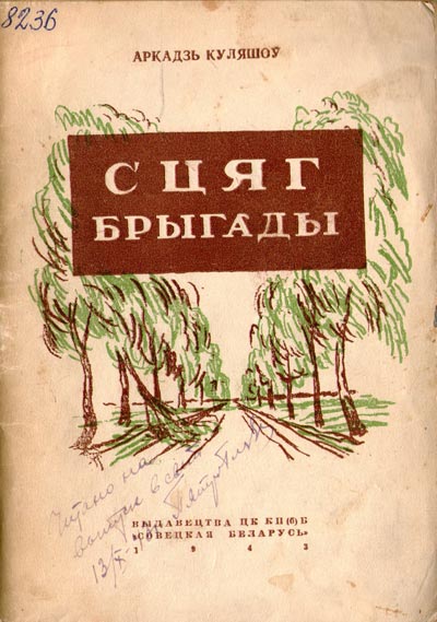 Вокладка кнігі А. Куляшова “Сцяг брыгады”