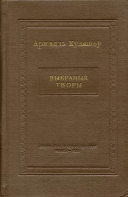 Вокладка кнігі А. Куляшова “Выбраныя творы”