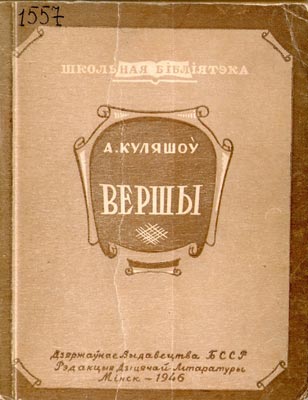 Вокладка кнігі А. Куляшова “Вершы”