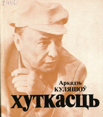 Вокладка кнігі А. Куляшова “Хуткасць”