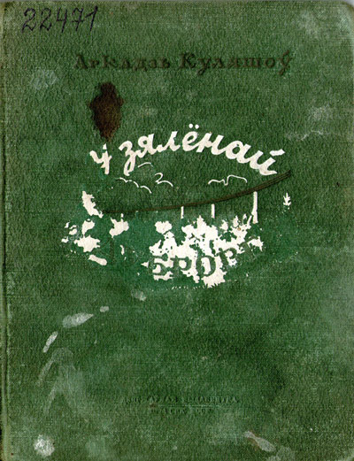 Вокладка кнігі А. Куляшова “У зялёнай дуброве”